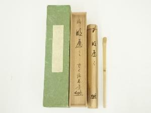 竹茶杓（銘：明歴々）（前大徳　佐藤朴堂書付）（共箱）